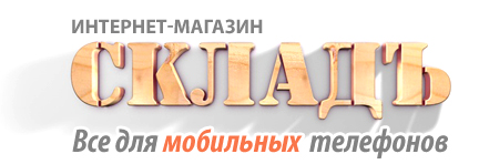 СКЛАДЪ интернет-магазин