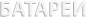 БАТАРЕИ