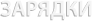 ЗАРЯДКИ